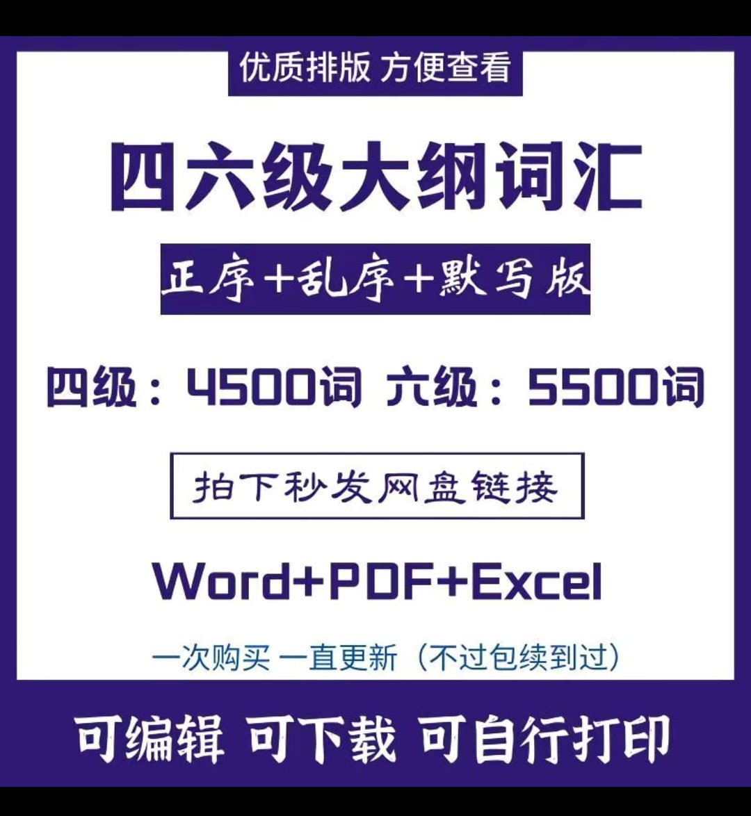英语四六级大纲单词汇表默写正乱序电子版pdf excel word电子素材