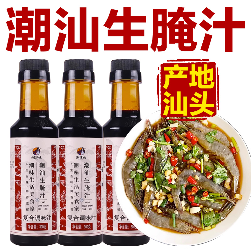 生腌汁海鲜生腌螃蟹凉拌料家用生腌捞汁小海鲜调料正宗潮汕生腌汁