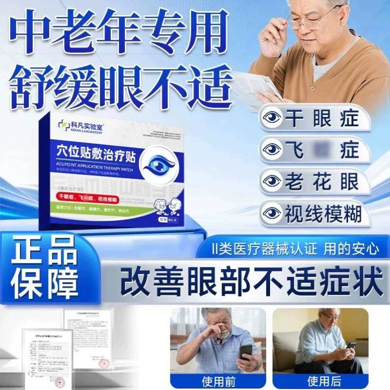科凡实验室穴位眼贴治疗敷贴正品官方旗舰店中老年花飞蚊干眼症