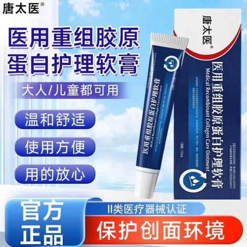 唐太医医用重组胶原蛋白护理软膏皮肤屏障修护创面护理淡疤软膏