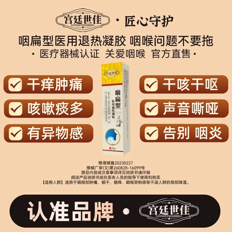 宫廷世佳咽扁型医用退热凝胶官方旗舰店缓解咽喉不适慢性咽炎辅料