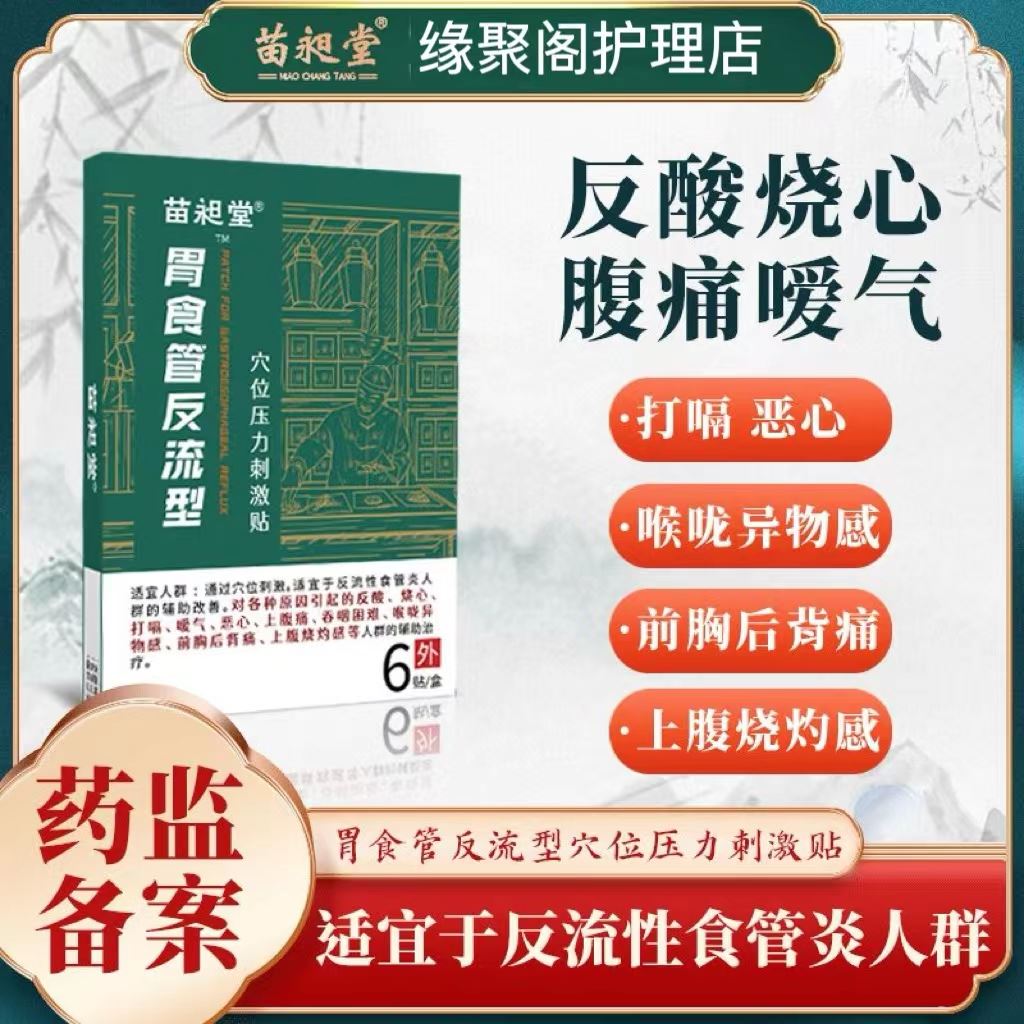 苗昶堂胃食管反流贴肠炎贴专用反流性食管反酸烧心嗳气恶心穴位贴