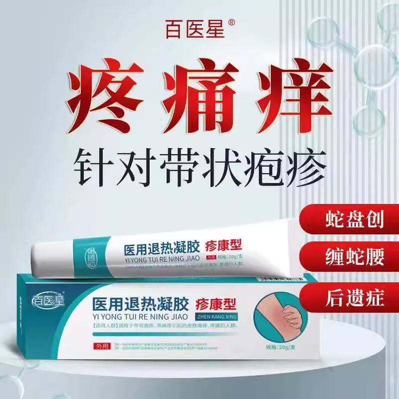 百医星医用退热凝胶疹康型急慢性荨麻疹清疹膏瘙痒过敏官方正品店