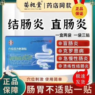 苗昶堂肠息肉贴结直肠炎腹痛不适腹泻脓血便秘药克罗恩病穴位膏贴