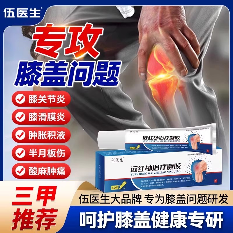 【伍医生】远红外治疗凝胶膝关节滑膜炎半月板损伤痛风性关节疼痛