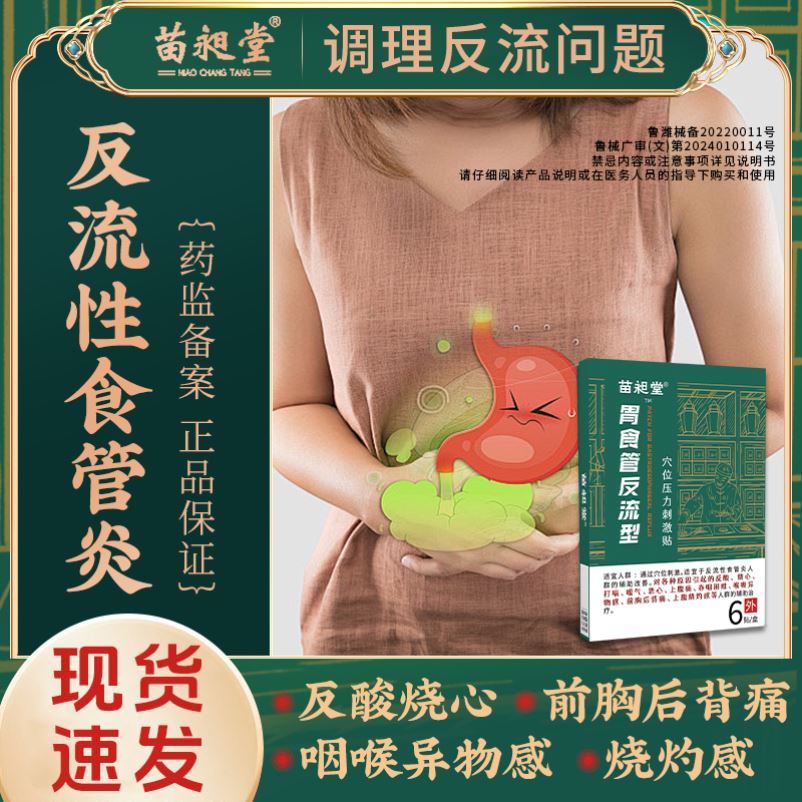 苗昶堂胃食管反流贴肠炎贴专用反流性食管反酸烧心嗳气恶心穴位贴