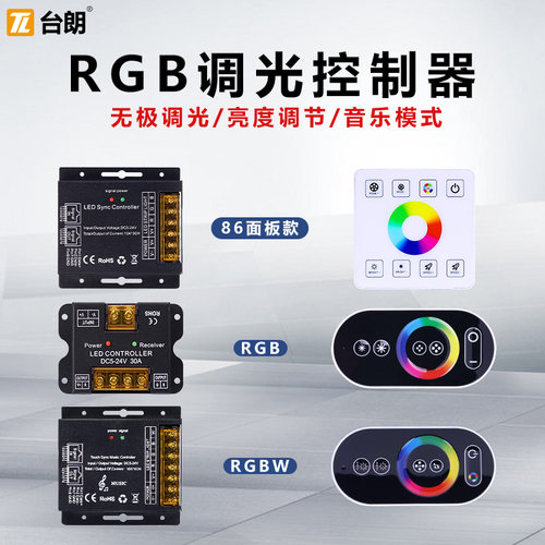 RGB调光控制器DC12V24V