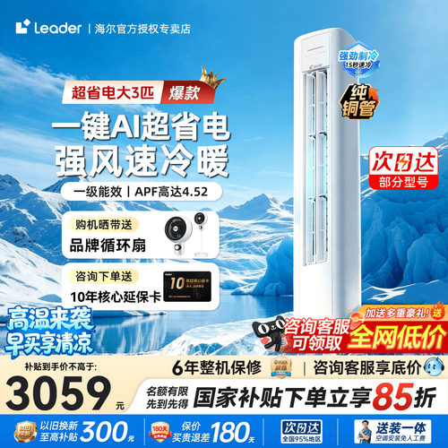 国补立减15%海尔大3匹2p柜机空调