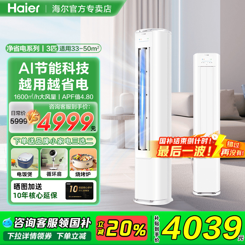 【政府补贴20%】海尔柜机空调3匹2P家用一级能效变频统帅客厅立式