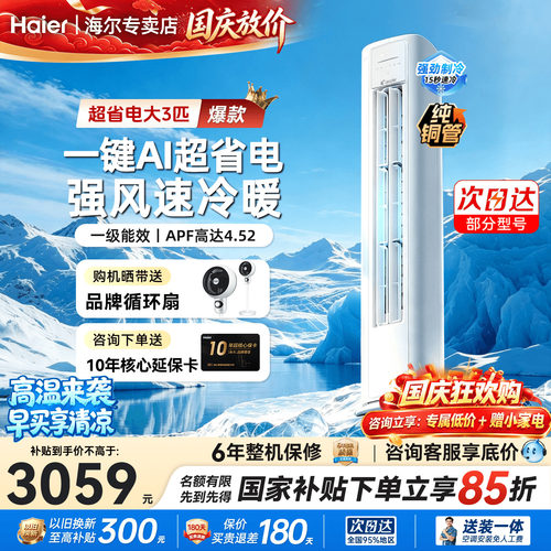 海尔统帅立式空调柜机3匹2p国补