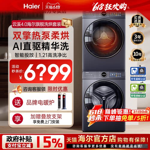 海尔旗舰洗烘套装77E云溪4.0新款