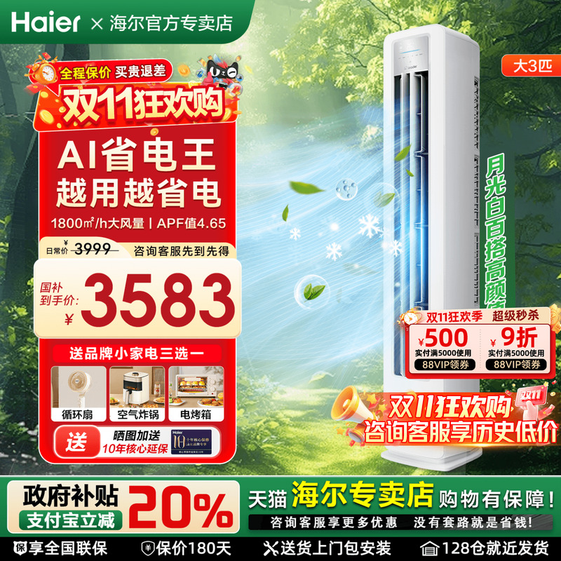 [双11特惠]海尔家用3P空调净省电