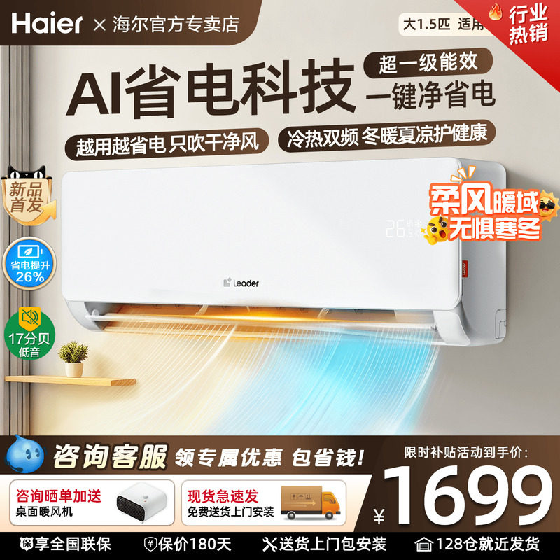 [政府补贴20%]海尔空调1.5匹家用一级能效变频冷暖统帅挂机旗