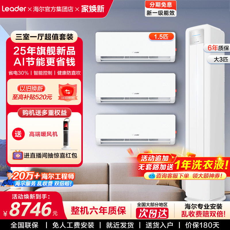 [三室一厅套装]海尔空调统帅1.5匹挂机一级变频3匹柜机冷暖旗舰店