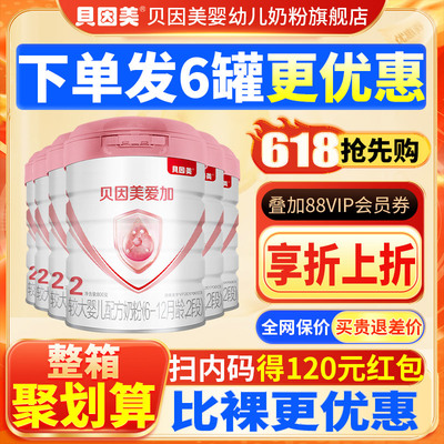 扫码得120红包】贝因美爱加奶粉/粉爱+2段800g克较大婴儿配方奶粉
