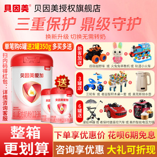 红包 得10元 贝因美爱加3段婴幼儿配方奶粉800g 扫码