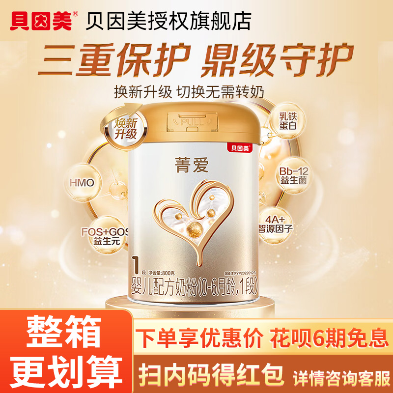 贝因美菁爱1段婴幼儿牛奶粉800g罐装旗舰店官网