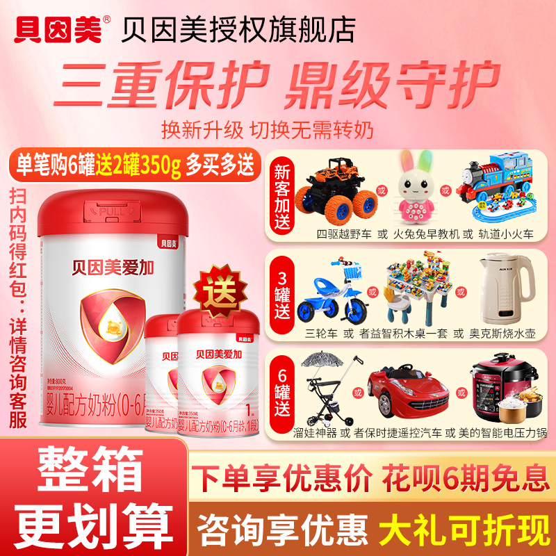 【扫码得10元红包】贝因美爱加1段新生婴儿配方奶粉800g