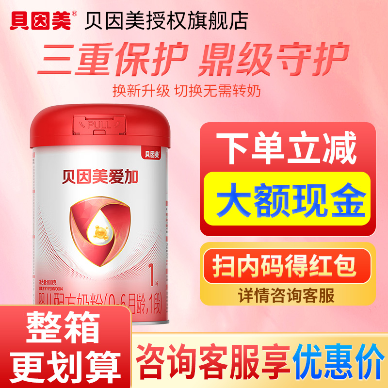 贝因美爱加奶粉/粉爱+1段800g克幼儿奶粉