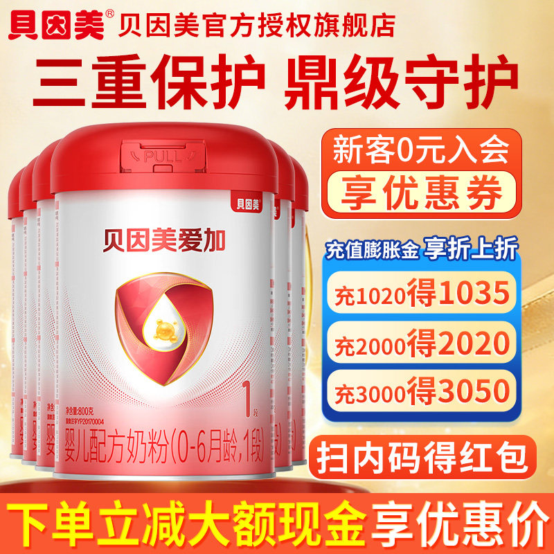 贝因美爱加奶粉/粉爱+1段800g克*6 婴儿配方奶粉 旗舰店官网