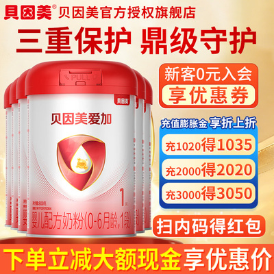 贝因美爱加奶粉/粉爱+1段800g克*6 婴儿配方奶粉 旗舰店官网