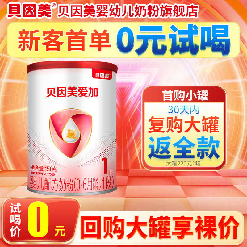 【0元试喝】贝因美爱加新生儿婴儿奶粉1段150g 含乳铁蛋白DHA
