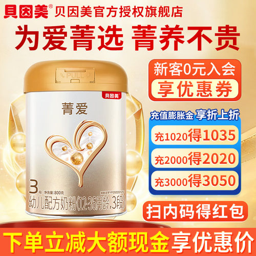 140/罐】菁爱3段奶粉咨询立减