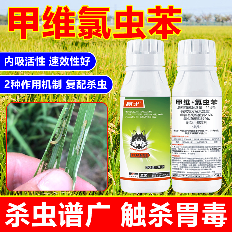 11.6%甲维氯虫苯甲酰胺正品农药果树蔬菜钻心虫青虫杀虫剂