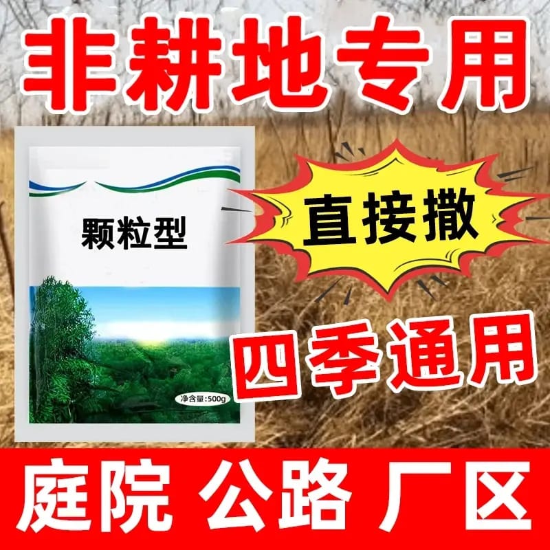 杂竹净环嗪酮哃除杂草烂根剂死灌木强力除草剂颗粒专用药开荒通用