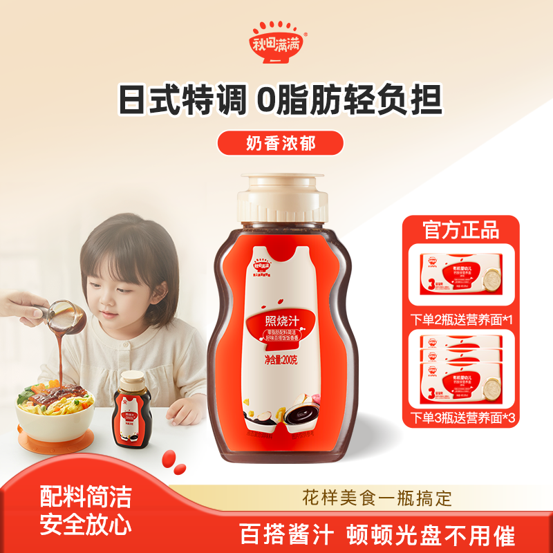 秋田满满儿童无添加照烧汁拌饭酱蘸酱调味汁酱料送婴幼儿宝宝食谱