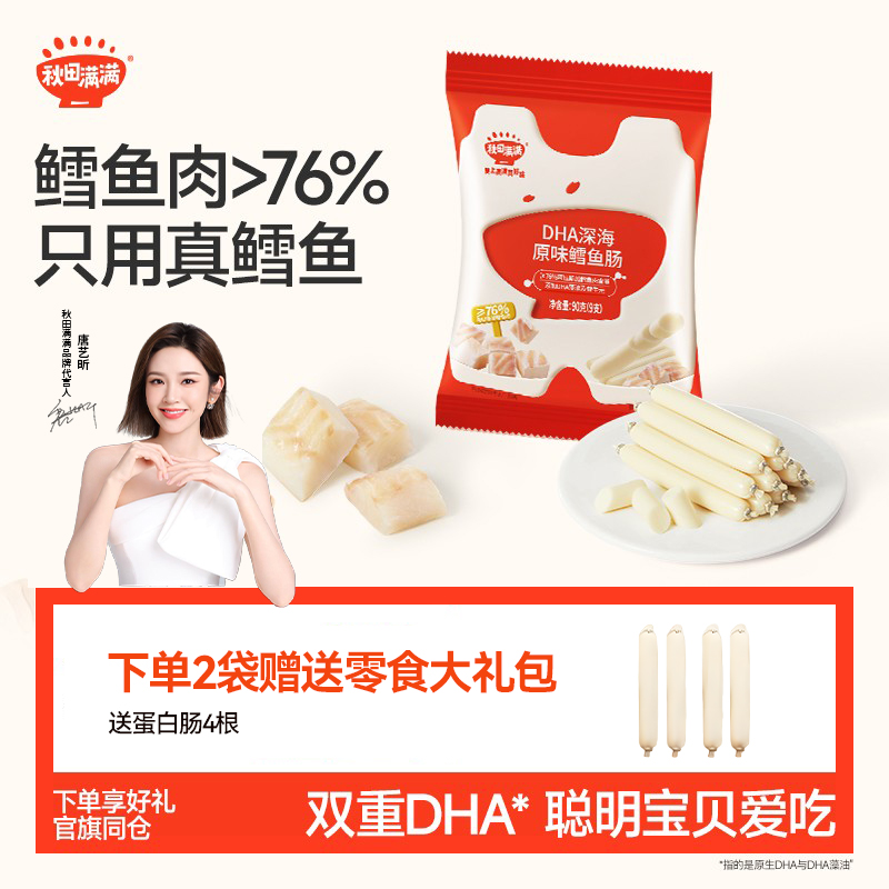秋田满满海洋鳕鱼肠儿童无色素添加 送宝宝婴儿吃的零食1-2岁食谱