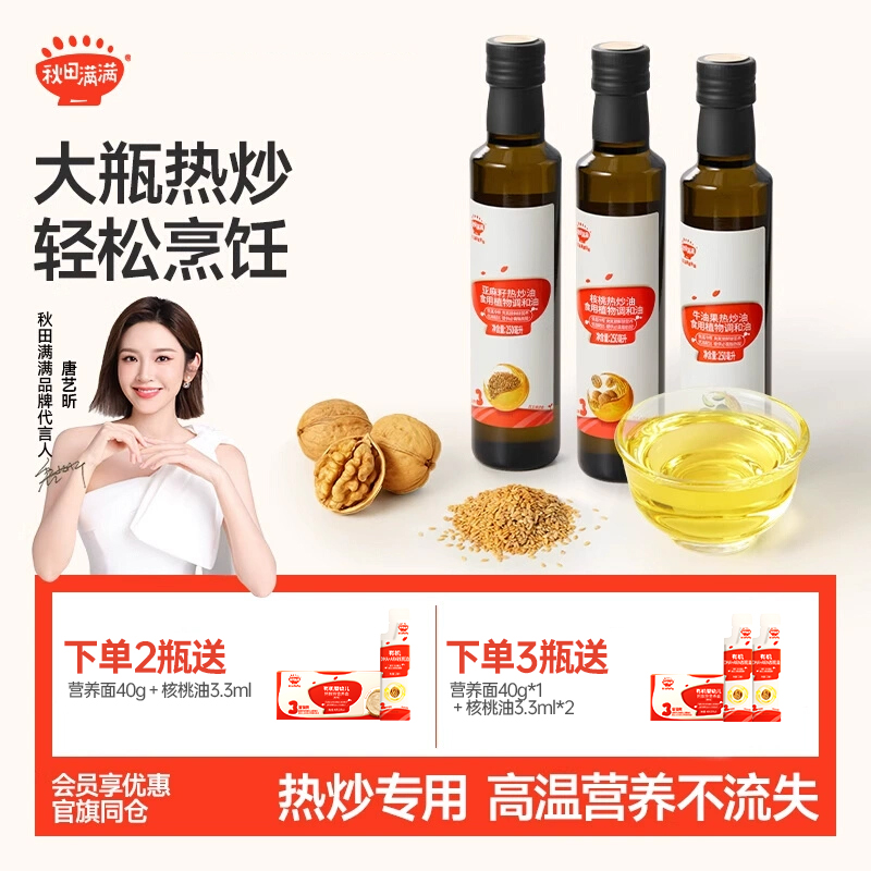 秋田满满核桃油宝宝热炒油婴幼儿食用宝宝辅食油婴儿专用热炒油