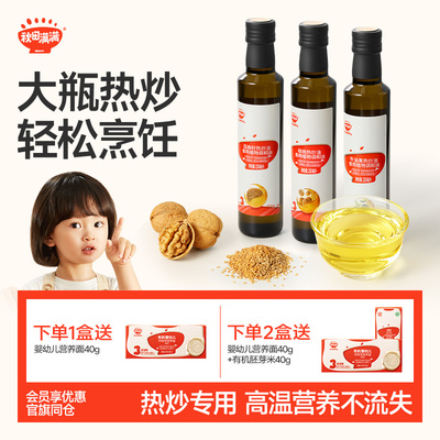 秋田满满宝宝热炒油食用核桃油牛油果油亚麻籽油，送儿童辅食谱