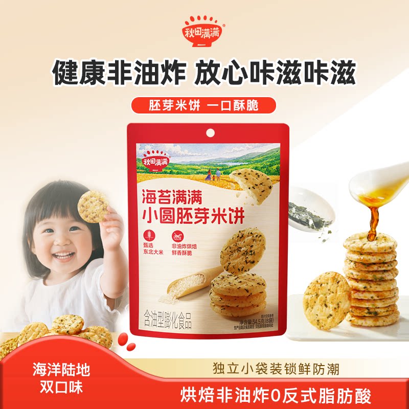 秋田满满儿童胚芽小圆米饼无白砂糖添加蓬松酥脆零食饼干非油炸