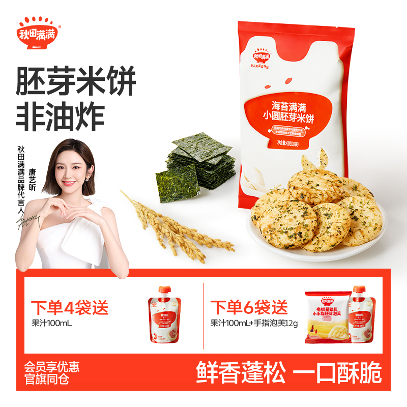 秋田满满儿童胚芽小圆米饼无白砂糖添加蓬松酥脆零食饼干非油炸