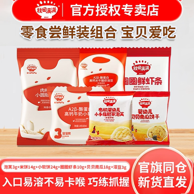 秋田满满零食大礼包泡芙溶豆米饼贝贝南瓜饼干圈圈虾条溶豆