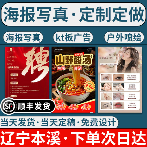 辽宁本溪海报写真广告定制定做设计制作户外不干胶灯箱喷绘订制做