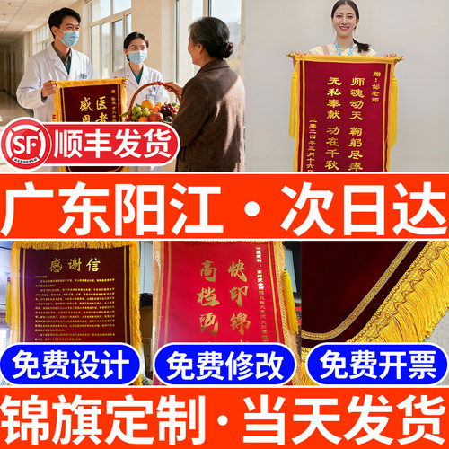 广东阳江锦旗定制定做感谢医生送老师高端旗帜送月嫂物业民警订制
