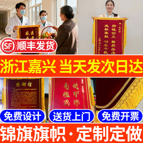 浙江嘉兴锦旗定制定做感谢医生送月嫂幼儿园老师民警高端旗帜订做