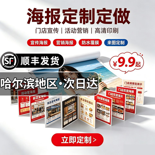 黑龙江哈尔滨海报写真背胶定制设计制作高清户外不干胶宣传广告贴