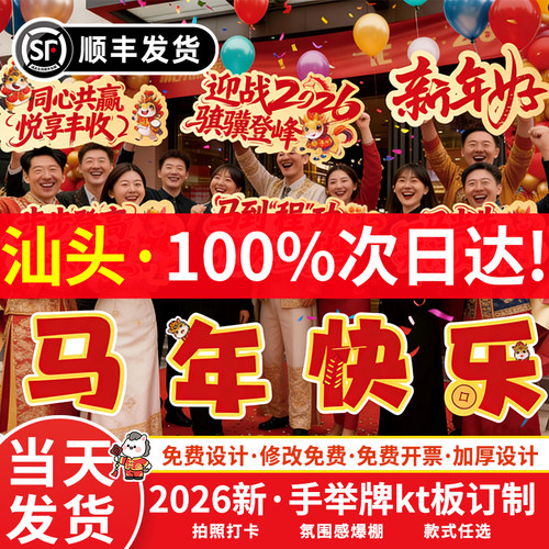 广东汕头手举牌kt板订制设计运年会班牌生日异形手持创意定制广告