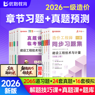 优路教育2026年一级造价师同步习题集一级造价工程师历年真题题库造价管理计价案例土建