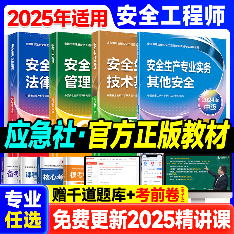 官方2025年中级安全注册工程师官方教材网课建筑施工化工其他煤矿道路运输安全中级工程师历年真题试卷题库