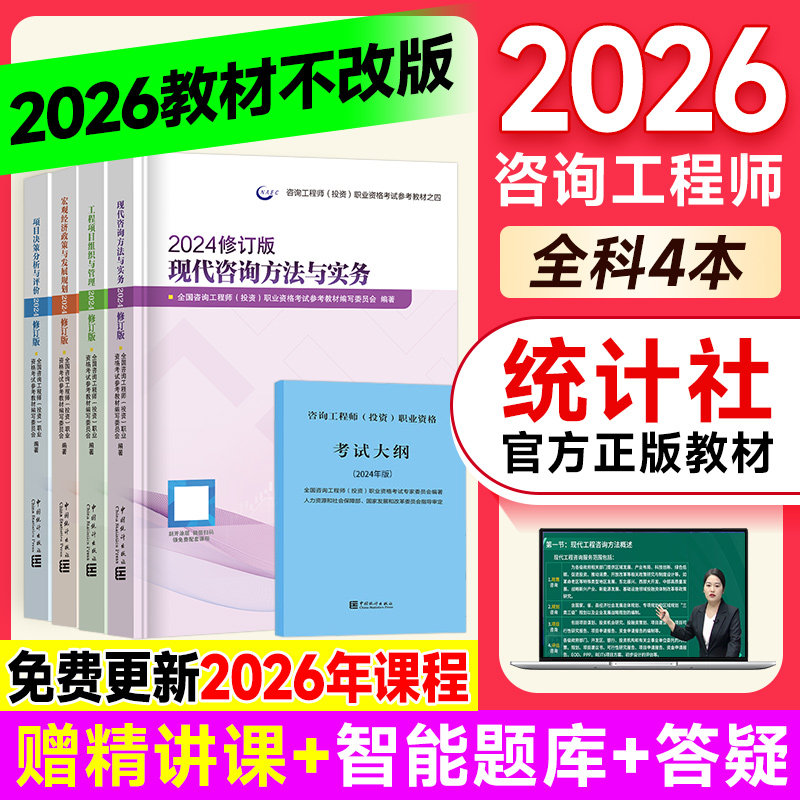 统计社官方咨询工程师2026教材网课优路教育题库现代咨询方法与实务工程项目组织管理决策分析评价宏观经济2025咨询工程师教材,书籍/杂志/报纸,全国一级建造师考试,淘宝优惠券,粉丝福利购,淘宝优惠卷