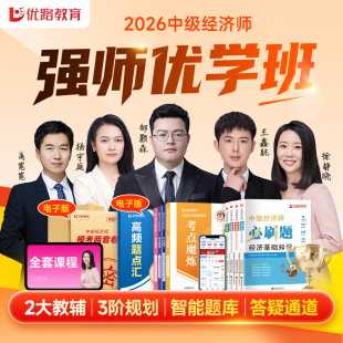 优路教育中级经济师2026年教材考点魔炼历年真题押题必刷题视频课程工商金融人力资源题库强师优学班书课包