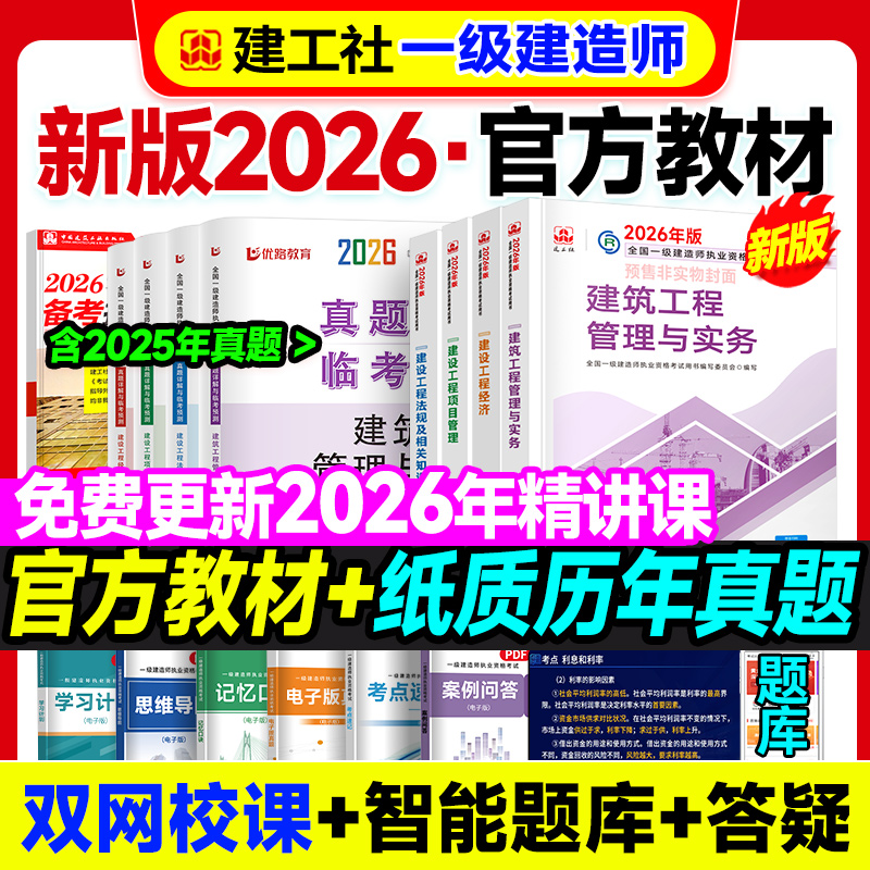 建工社新版2026年一建建筑官方教材建工社 一级建造师教材机电市政公路水利优路教育历年真题习题集网课题库