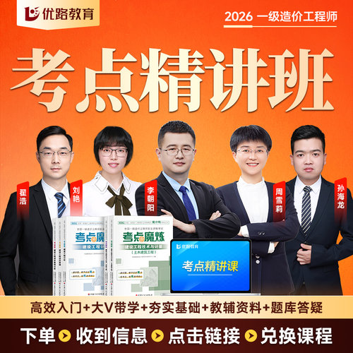 2026年新版造价考点魔炼+精讲课