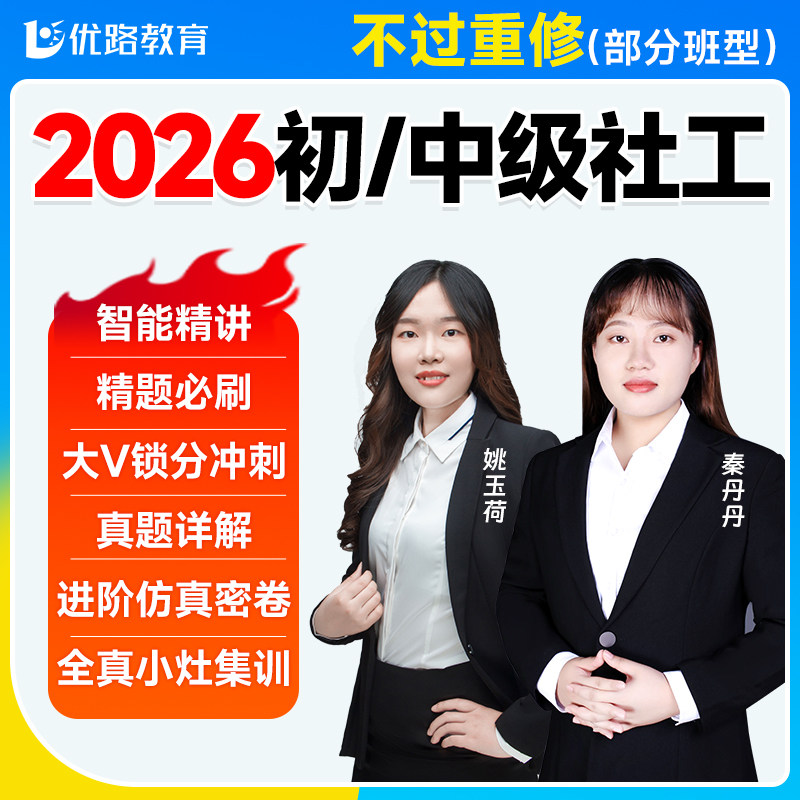 优路教育2026年社会工作者初级中级网课助理社工师证题库网络课程