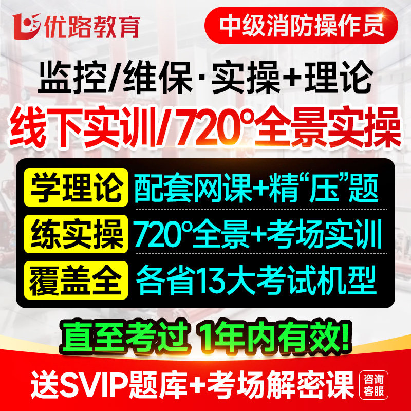 优路教育2026消防设施监控中级维保教材理论线下实操模拟软件题库