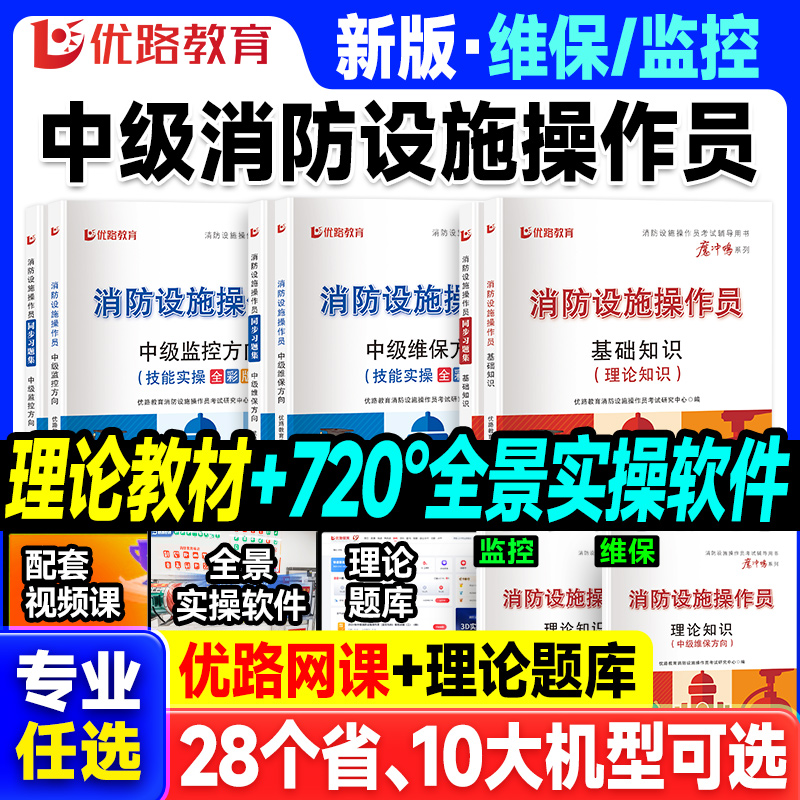 消防设施监控维保中级教材优路教育消防设施操作员线下实操理论模拟考试题库真题习题集题库教材基础知识实操模拟软件